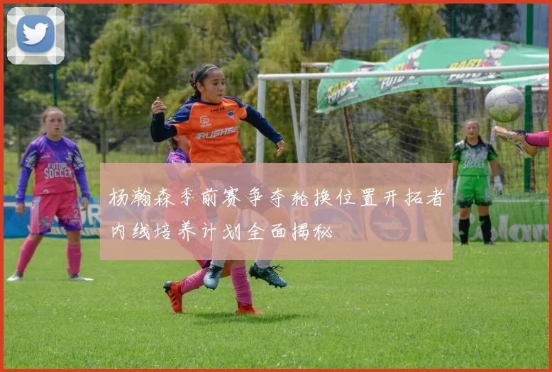 杨瀚森季前赛争夺轮换位置开拓者内线培养计划全面揭秘