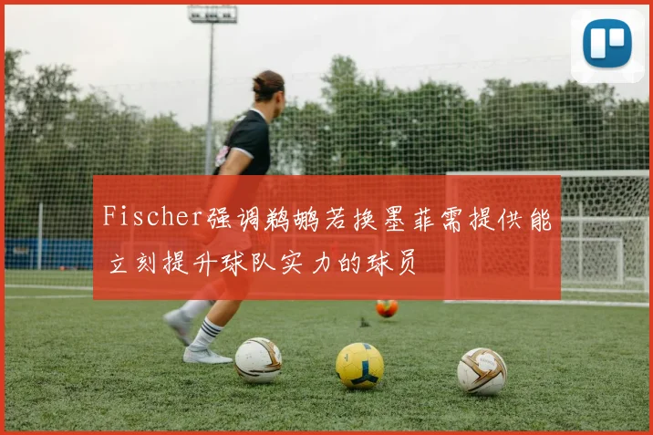 Fischer强调鹈鹕若换墨菲需提供能立刻提升球队实力的球员